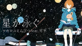 星が泳ぐ / マカロニえんぴつ feat.可不 (cover)