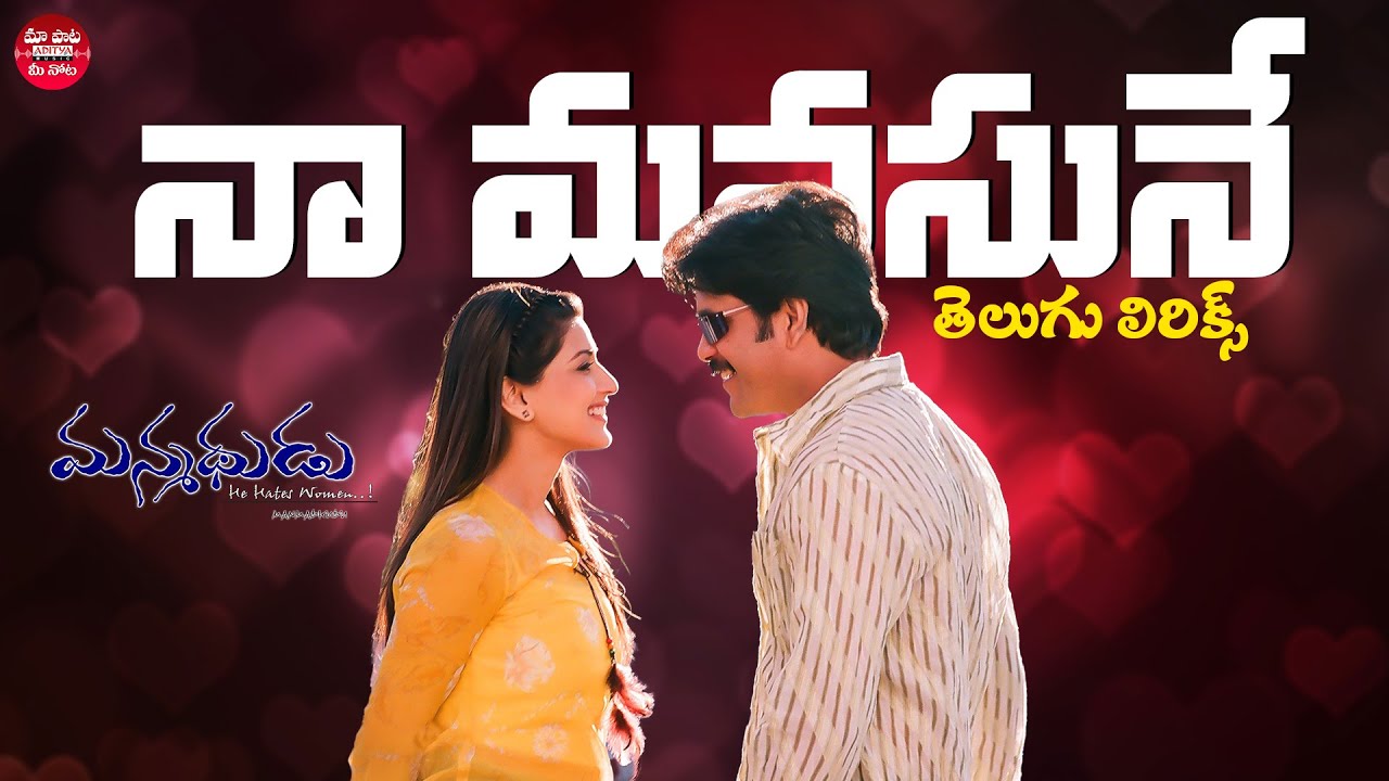 Watch Naa Manasuney Telugu Lyrics I Manmadhudu I Nagarjuna, Sonali Bindre | Devi Sri Prasad | Trivikram on YouTube Watch Naa Manasuney Telugu Lyrics I Manmadhudu I Nagarjuna, Sonali Bindre | Devi Sri Prasad | Trivikram on YouTube