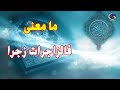 هل تعلم ماذا تعني فالزاجرات زجرا تفسير اغرب كلمات القران الكريم سبحان الله
