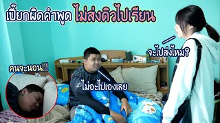 เปี๊ยกผิดคำพูด... ไม่ยอมส่งดิวไปโรงเรียน | เปี๊ยกเกือบโดนเละ !!