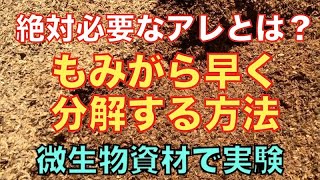 【もみがら堆肥作り】米ぬかと〇〇で早く分解する方法！微生物資材で実験。