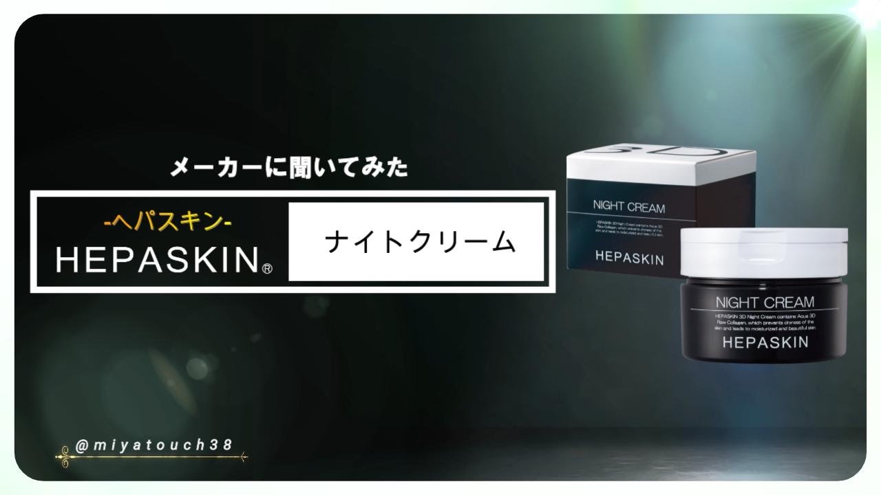 HEPASKIN-ヘパスキン-】3Dナイトクリーム | 業務用美容・エステ機器の