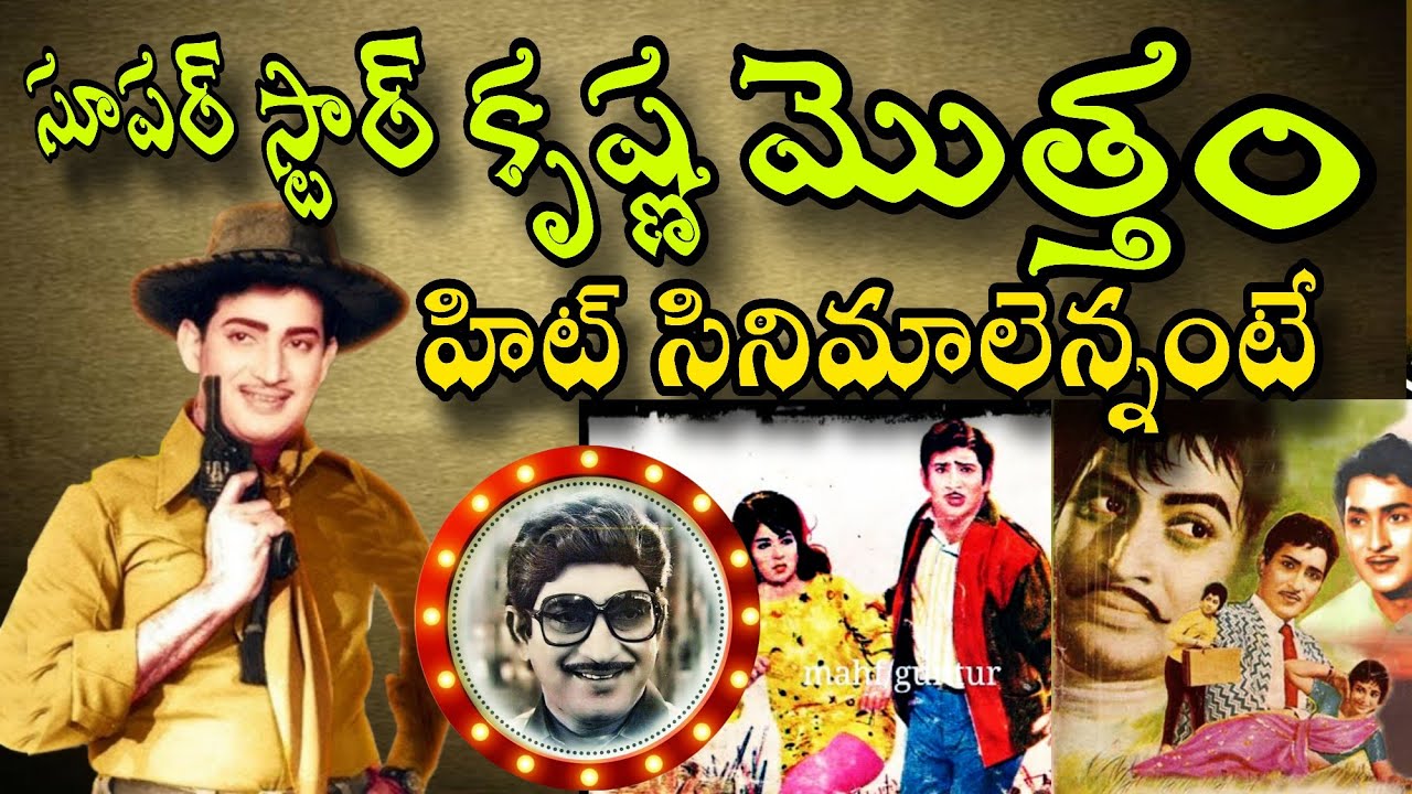 డేరింగ్ అండ్ డేసింగ్ కృష్ణ ఆల్ హిట్ మూవీస్ | super star krishna all movies List | HOW TO CINEMA 