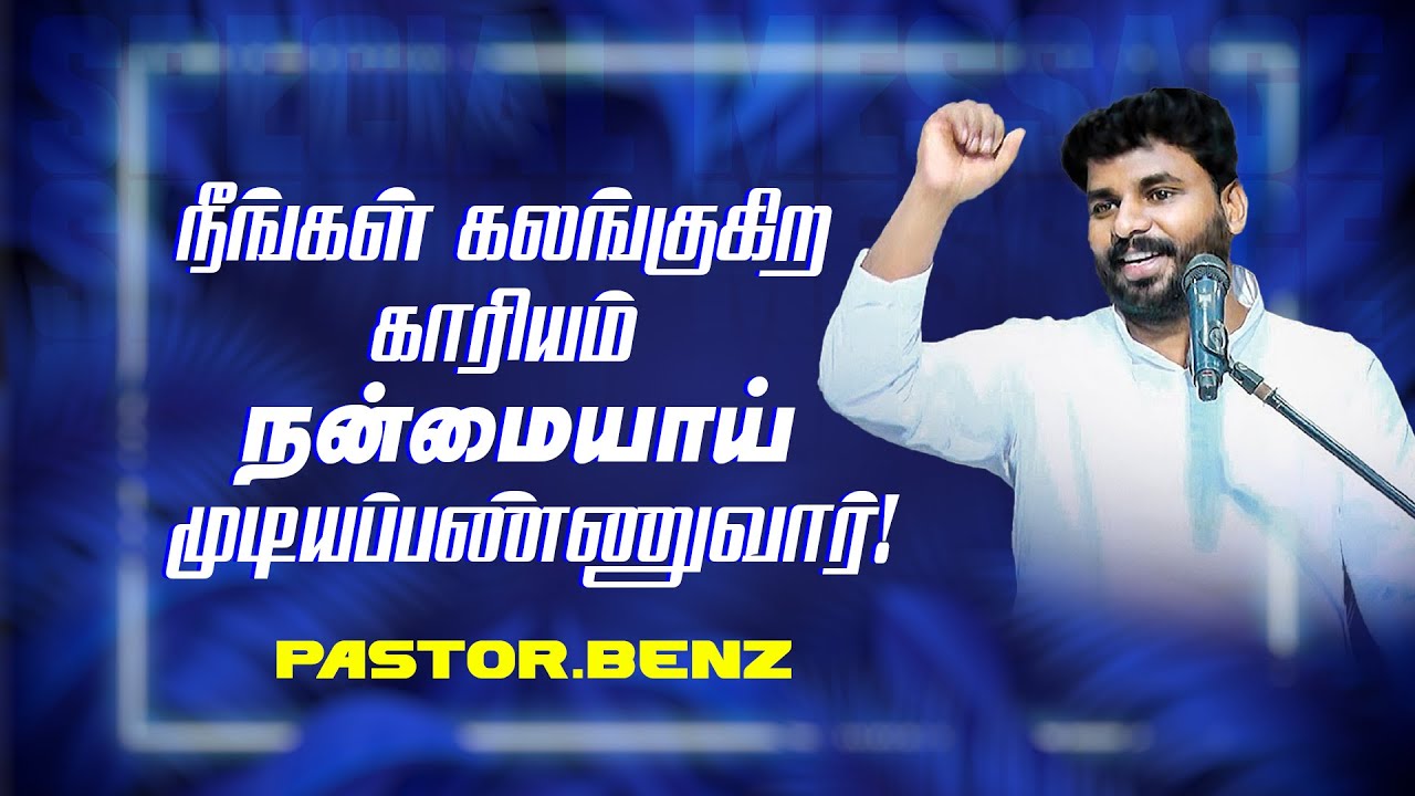🔴நீங்கள் கலங்குகிற காரியம் நன்மையாய் முடியப்பண்ணுவார் ! | Ps. Benz |SPECIAL MESSAGE | Apr 29