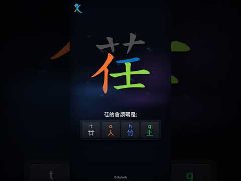 「荏」倉頡碼教學短片