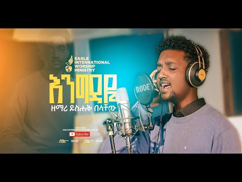 እንግዳዬ Engedaye ኢየሱሴ Eysuse Singer Yishak Belachew 