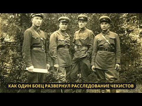 Видео: Разгадка чекистов: Как неожиданный свидетель перевернул расследование