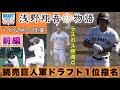 『前編 浅野翔吾⚾︎物語 高松商業→読売巨人軍ドラフト1位指名』うどん県の怪童がNPBの世界へ 1年生から公式戦レギュラー出場し2年生では甲子園デビュー 見れば分かる浅野くんストーリー 後編も見てね