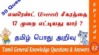 30 Tamil General Knowledge Questions and Answers. EP 12 | தமிழ் பொது அறிவு வினா விடை  | TNPSC Exams