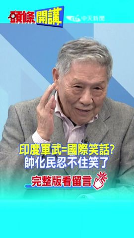 #SHORTS 印度軍武=國際笑話? 帥化民忍不住笑了 20230616@HeadlinesTalk