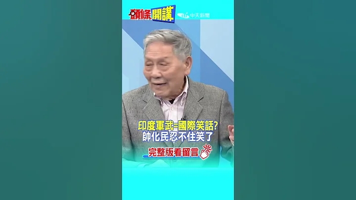#SHORTS 印度軍武=國際笑話? 帥化民忍不住笑了 20230616@頭條開講HeadlinesTalk - 天天要聞