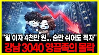 꼼수 대출 70억 받았다가 월 이자만 4,000만 원... 강남 아파트 영끌한 3040의 비참한 결말