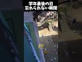 学年最後の日忘れられない瞬間