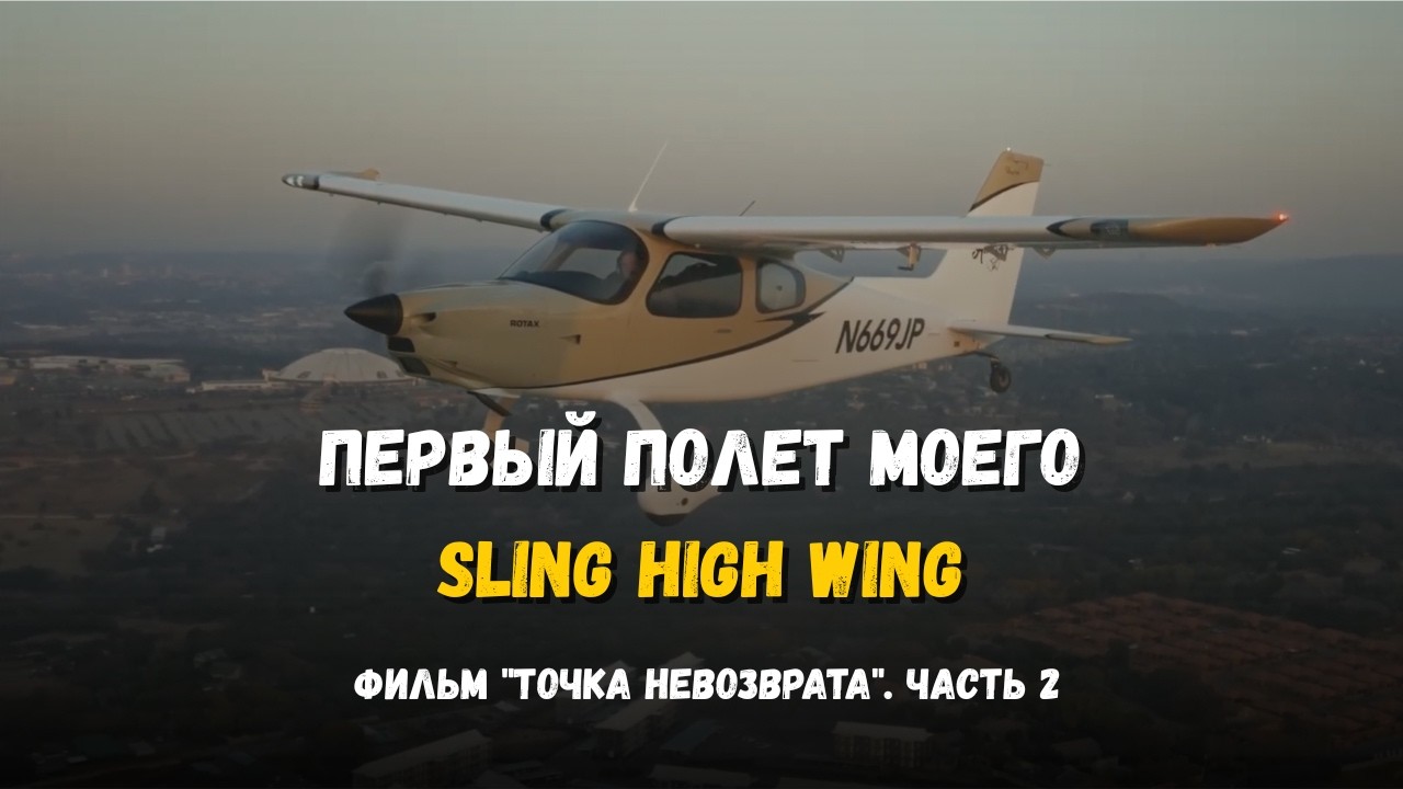 Первый полет моего Sling High Wing - Фильм 