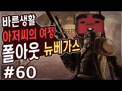 폴아웃 뉴 <strong>베가스</strong>: 바른생활 60화 4K UHD (Fallout: New Vegas)[PC] - 홍방장