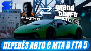 ПЕРЕВЁЗ ЛЕГЕНДАРНЫЙ LAMBORGHINI HURACAN PERFORMANTE ИЗ МТА В GTA 5 НА SMOTRA RAGE! НОВАЯ СИСТЕМА?)