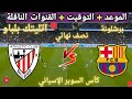 The Date And Time Of The Upcoming Barcelona Vs Athletic Bilbao Match In The Spanish Super Cup Se 