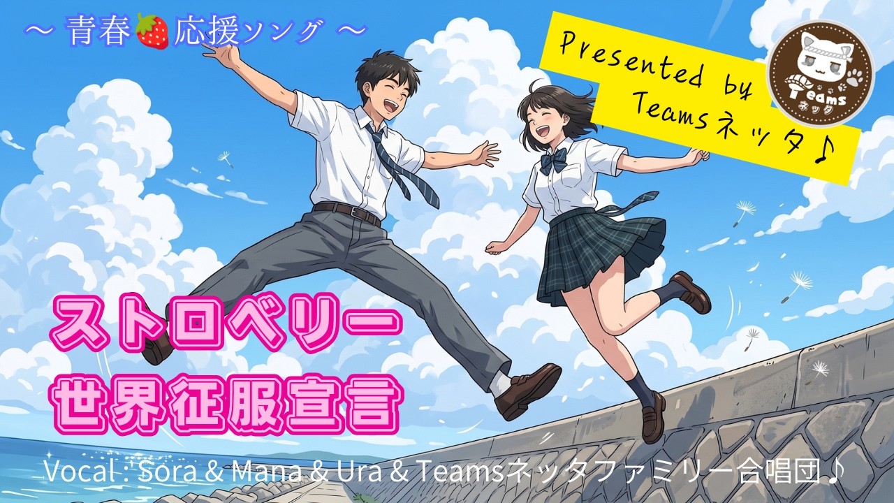 そんな時はみんなで歌おうよ『ストロベリー世界征服宣言』8月8日配信開始！レゲエ＆ゴスペル風合唱曲♪Vocal Sora & Mana & Ura & TeamsネッタFamily合唱団 #合唱 #MV