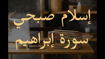 وما لنا ألا نتوكل علي الله | تلاوة رائعه للمذاكرة 📚🎧| سورة ابراهيم بصوت القارئ اسلام صبحي 🤍🖤