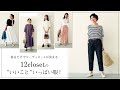 【LEEマルシェ／5月号】12closetの“いいこと”いっぱい服