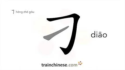 How to write 刁 (diāo) – cunning, wicked – stroke order, radical, examples and spoken audio