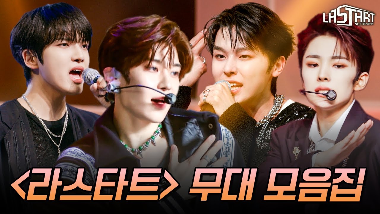 SM 최초 서바이벌 《LASTART》 무대 모음.zip | #LASTART