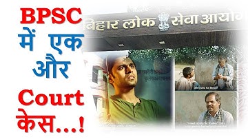 BPSC MVI Court Case I What Next in BPSC MVI Case I #bpsc  #bpsc_mvi