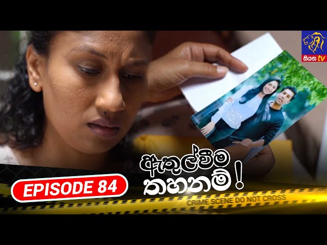 Athulweema Thahanam - ඇතුල්වීම තහනම් | Episode 84 | 29-12-2023 | Siyatha TV #teledrama