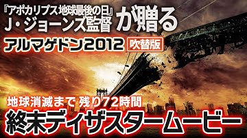 【無料映画】アルマゲドン2012 (吹替版)