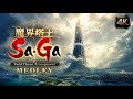 魔界塔士Sa・Ga　Field Theme Arrangement MEDLEY | Symphonic Opera Rock