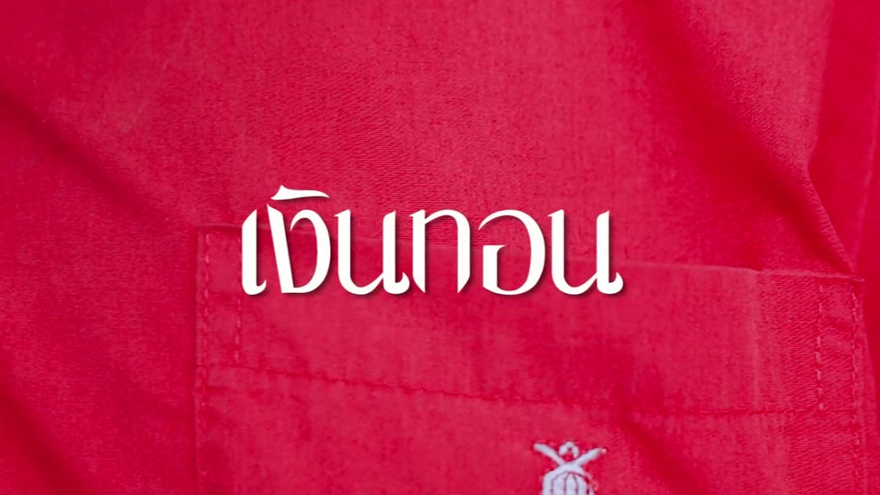 รางวัลรองชนะเลิศ อันดับ 3 เรื่อง เงินทอน โรงเรียนบ้านเหล่าพิทยาคม สพป.นครราชสีมา เขต 1