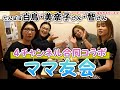 【ママ友会】何時間でも話せちゃう!酔っ払いのスペシャルママ友会✨