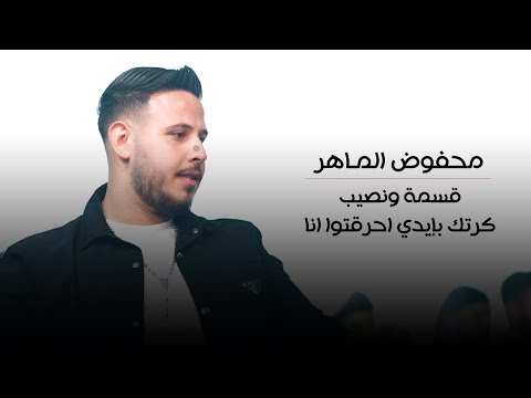 محفوض الماهر داعس عل قسمة ونصيب كرتك بإيدي احرقتوا انا لايف 2023