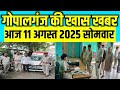 गोपालगंज  न्यूज़ Today  11 अगस्त    2025 | Deoria |  News  | देवरिया | खबर | Public Times। Times