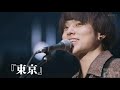 Saucy Dog『東京』ライブ