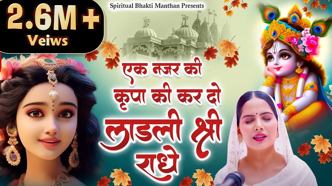 एक नजर कृपा की कर दो लाडली श्री राधे || Superhit Jaya Kishori Bhajan | Bhakti Song | Krishna Bhajan