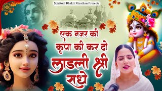 एक नजर कृपा की कर दो लाडली श्री राधे || Superhit Jaya Kishori Bhajan | Bhakti Song | Krishna Bhajan