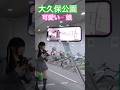 大久保公園LIVE立ち女子図鑑※声かけ動画見たい方はCH登録「東京夜散歩」#大久保公園 #美人 #新宿