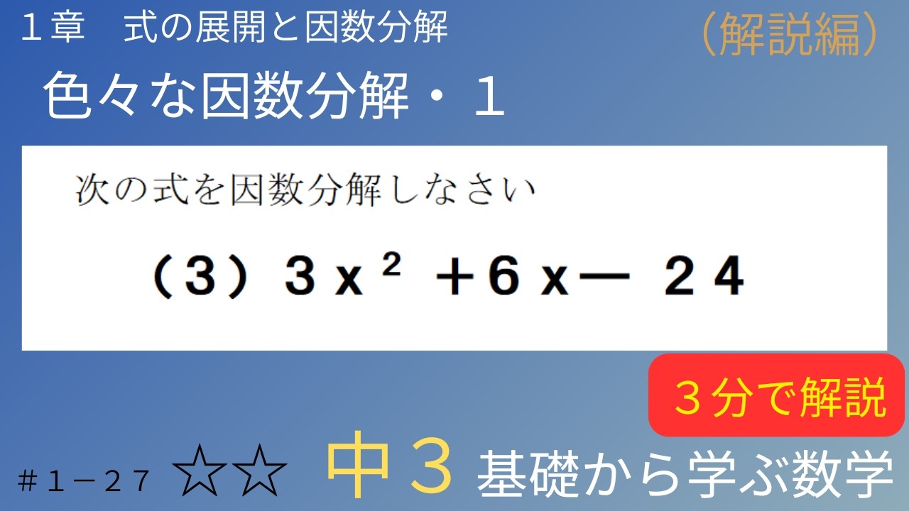 27 2ステップで考えれば、新たに覚えることなし【因数分解の応用】色々