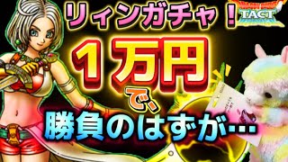 【ドラクエタクト】リィンガチャ‼️１万円でチャレンジ‼️のつもりが…