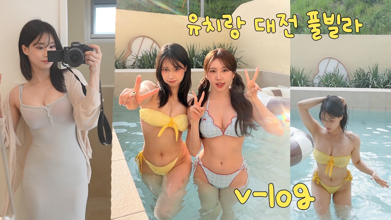 [V-LOG] 유치땅과 함께 대전 풀빌라 비키니 여행 💛🩵👙