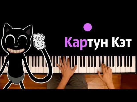 Аришнев - Картун Кэт! ● караоке | PIANO_KARAOKE ● ᴴᴰ + НОТЫ & MIDI