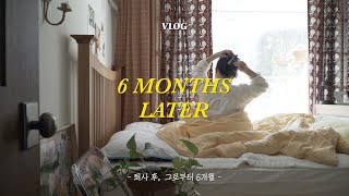 퇴사 브이로그 | 퇴사 후 6개월, 바뀐 나의 일상 | 변화된 나의 일상 루틴 | daily vlog