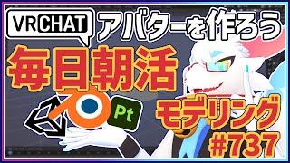 【 #朝活 blender 】 毎朝3Dモデリング作業！第737回目ケモノ系猫ドラゴンVtuberが雑談しながらVRChatとかVRMアバター作るよ/とのおたま　#blender #3dモデリング