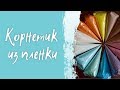 Как сделать корнет из пленки- Корнет для айсинга и шоколада - Альтернатива кондитерским мешкам