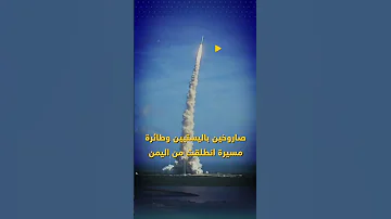 صاروخان ومسيرة من اليمن فرح الأمريكان لوهلة لكن ما هكذا ت دك أمجاد السعودية 