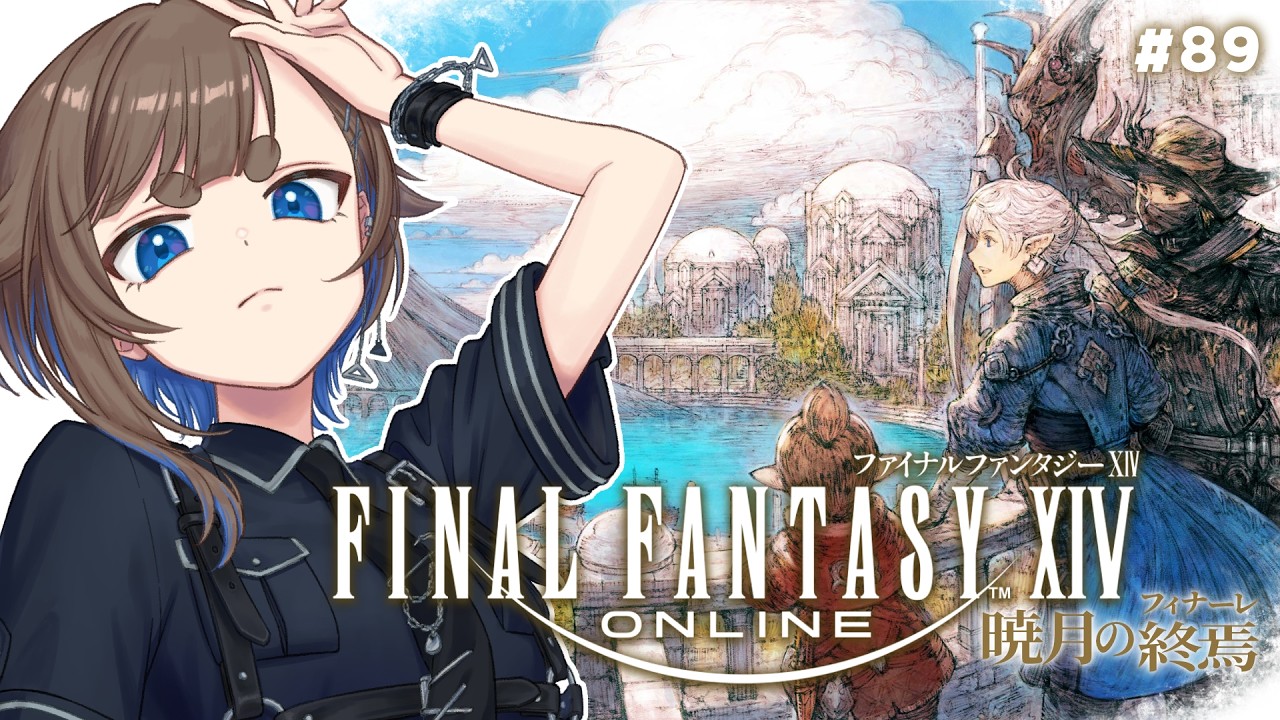 【FINAL FANTASY XIV #89】 休憩はおわり!私は油断せずに進むぞッ!!!!!!!【南雲うり】