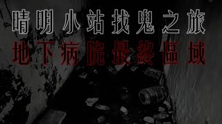 晴明小站找鬼之旅:地下病院最終區域紀錄 Taiwan Hunterd