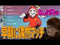 【VALORANT】VCT決勝を視聴後のマッチで偶然だるまいずごっどに遭遇するじゃす　じゃすぱー切り抜き