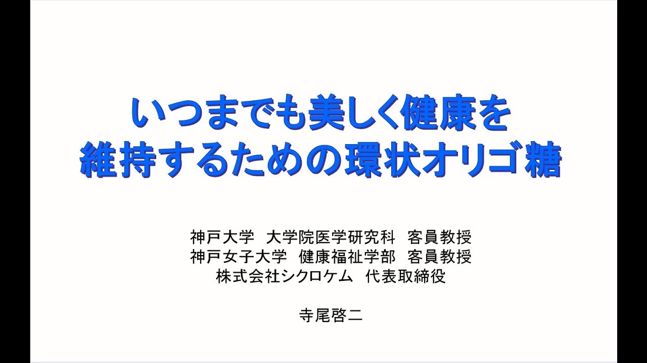 美容と健康を科学するコサナのセミナー Vol 15 いつまでも美しく健康を維持するための環状オリゴ糖 Youtube 美容と健康を科学するコサナのセミナー Vol 15 いつまでも美しく健康を維持するための環状オリゴ糖 Youtube